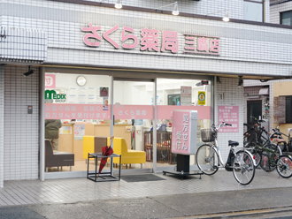 さくら薬局三鷹店