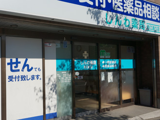 しんわ薬局狛江通り店