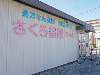 さくら薬局豊田店