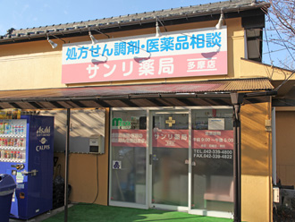 サンリ薬局多摩店