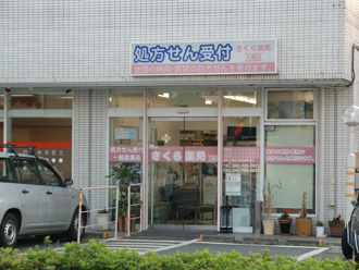 さくら薬局町田大蔵店