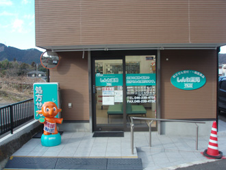 しんわ薬局半原店