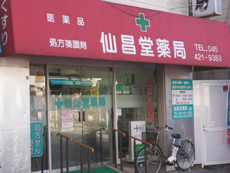 仙昌堂薬局白楽店