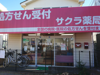 サクラ薬局瀬谷店