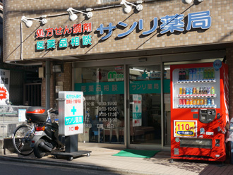 サンリ薬局白幡店