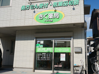 きく薬局八千代店