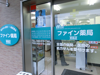 ファイン薬局昭島店