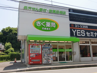 きく薬局西鎌倉店