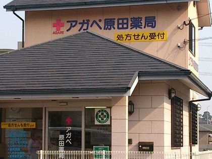 株式会社アガペ原田薬局