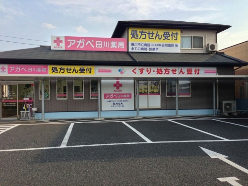 アガペ田川薬局