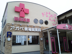 アガペ東福岡薬局