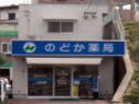 のどか薬局本店