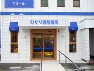 クオール薬局小山城東店