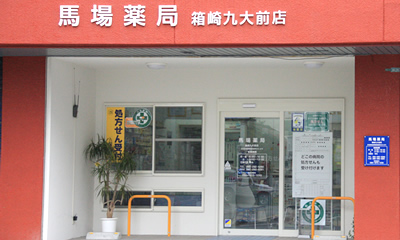 馬場薬局 箱崎九大前店