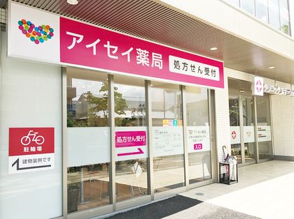 アイセイ薬局舎人店