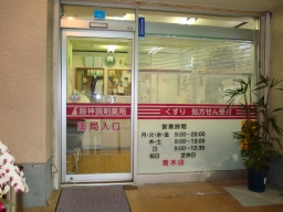 阪神調剤薬局　青木店