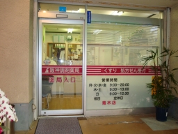 阪神調剤薬局 青木店