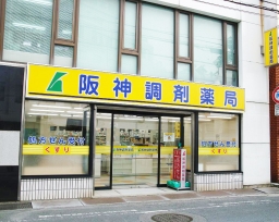 阪神調剤薬局　寝屋川店