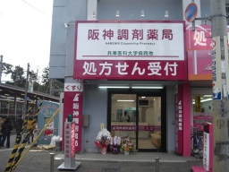 阪神調剤薬局　武庫川駅前店