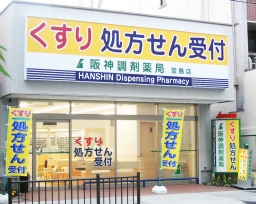 阪神調剤薬局　大阪狭山店