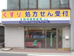 阪神調剤薬局　堺店