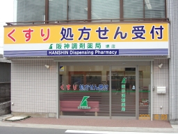 阪神調剤薬局 堺店