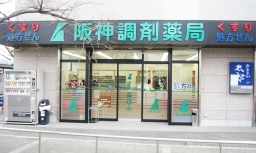 阪神調剤薬局 高砂店