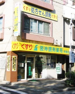 阪神調剤薬局　神緑店