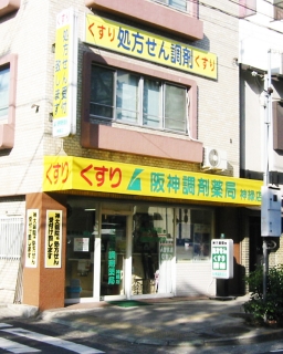 阪神調剤薬局 神緑店