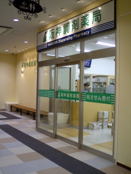 阪神調剤薬局 大東店