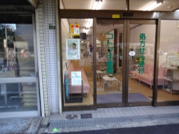 コトブキ薬局　緑橋店