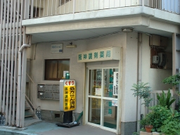 阪神調剤薬局 みかげ南店