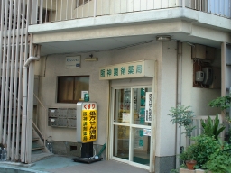 阪神調剤薬局　みかげ南店