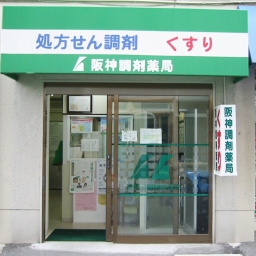 阪神調剤薬局　魚崎店