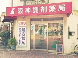 阪神調剤薬局 緑橋東店