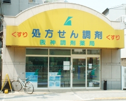 阪神調剤薬局　生野店