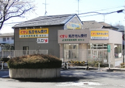 阪神調剤薬局　浦和店