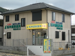 阪神調剤薬局 和歌山医大店