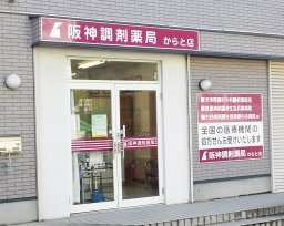 阪神調剤薬局 からと店
