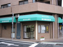 阪神調剤薬局　六甲道店