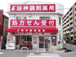 阪神調剤薬局 伊丹店