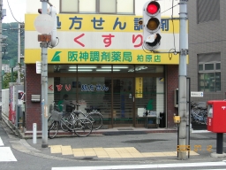 阪神調剤薬局　大阪柏原店