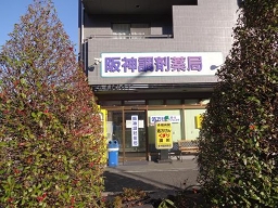 阪神調剤薬局　阪大店