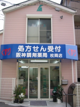 阪神調剤薬局　枚岡店