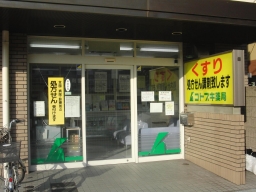 コトブキ薬局　王寺店