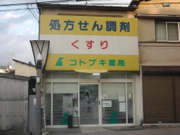 コトブキ薬局　奈良店