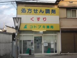 コトブキ薬局 奈良店