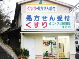 コトブキ調剤薬局　横浜店