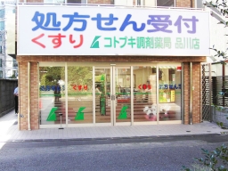 コトブキ調剤薬局　品川店