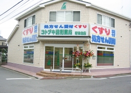 コトブキ調剤薬局 町田北店